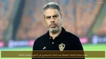 صدام مرتقب يجمع الزمالك ضد الاتحاد السكندري في الدوري المصري والقنوات الناقلة للمواجهة